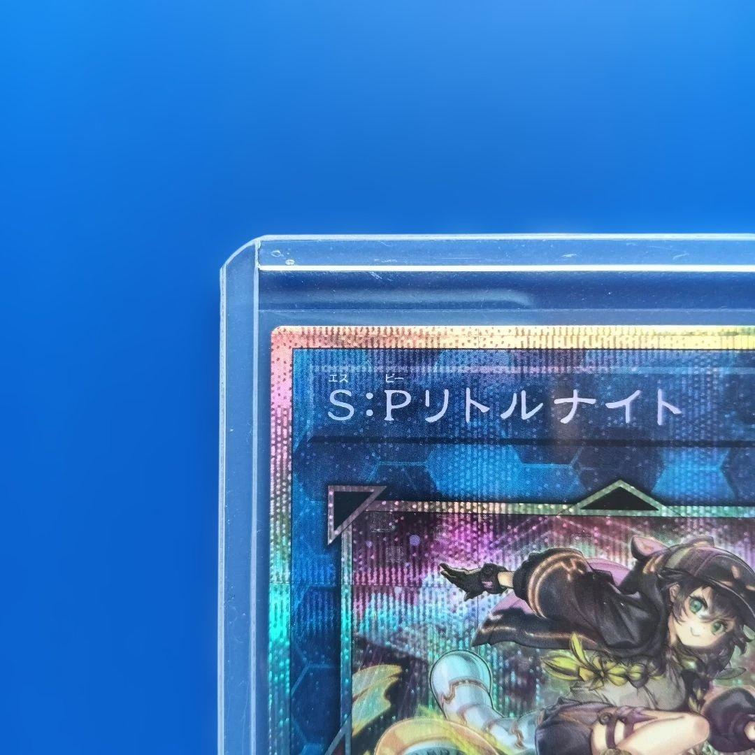 S:P リトルナイト 絵違い プリシク