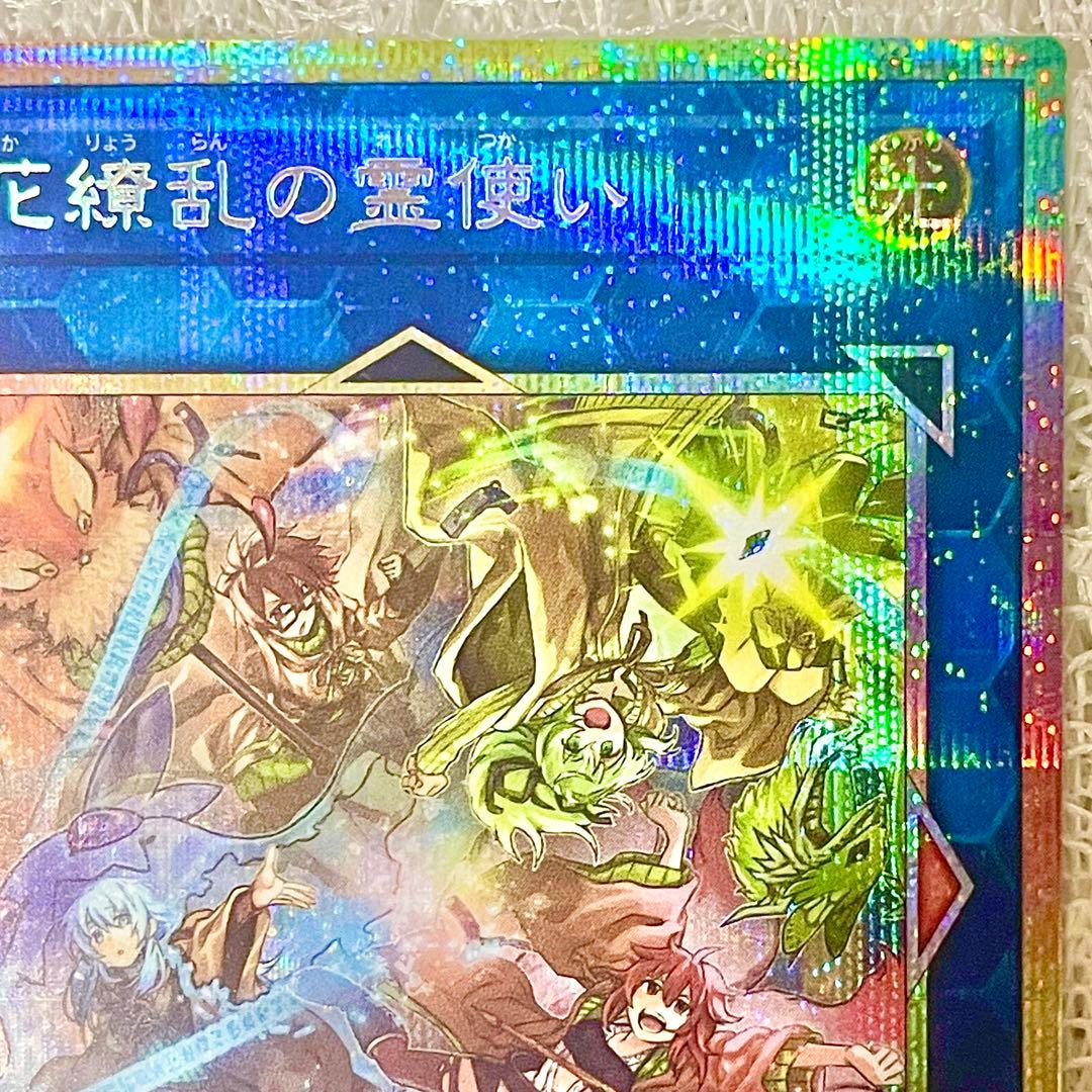 【遊戯王】『四花繚乱の霊使い』【プリシク/プリズマ！】