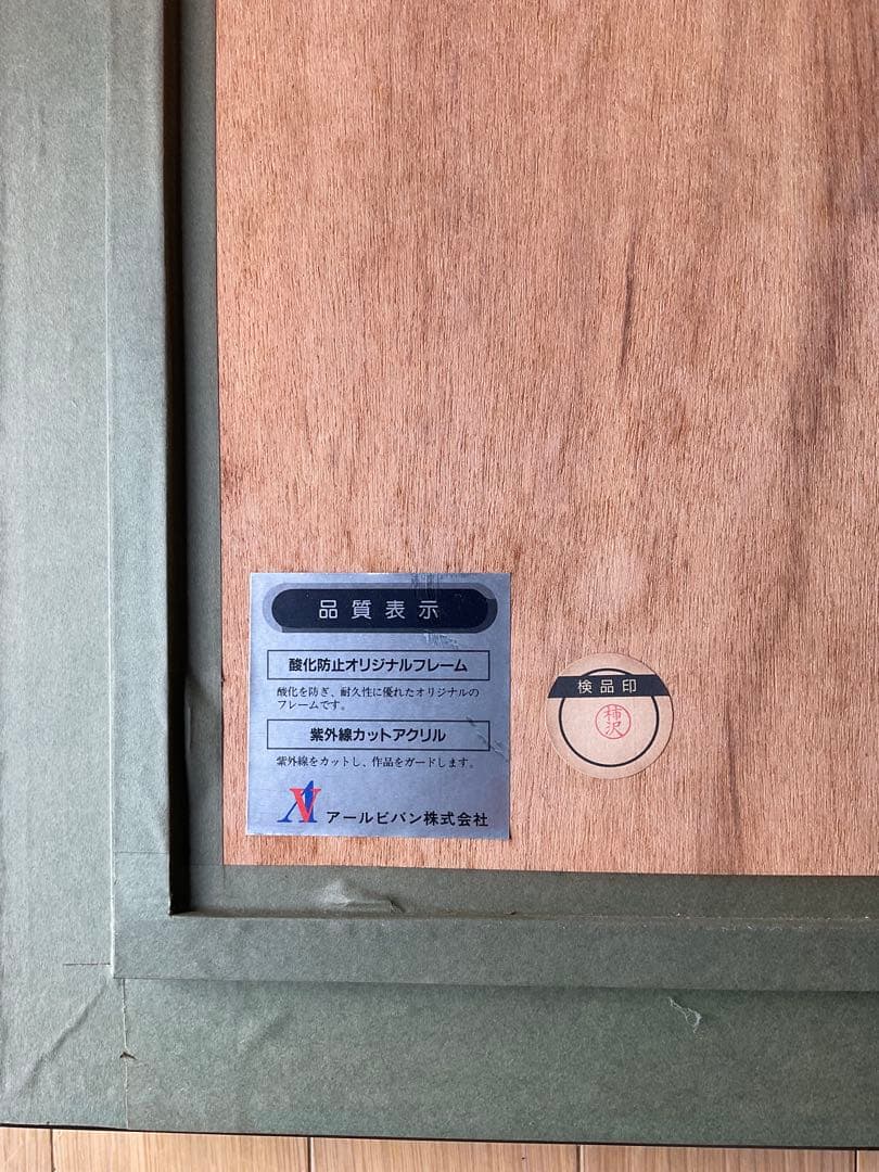 天野　喜孝(アマノ　ヨシタカ)リトグラフ