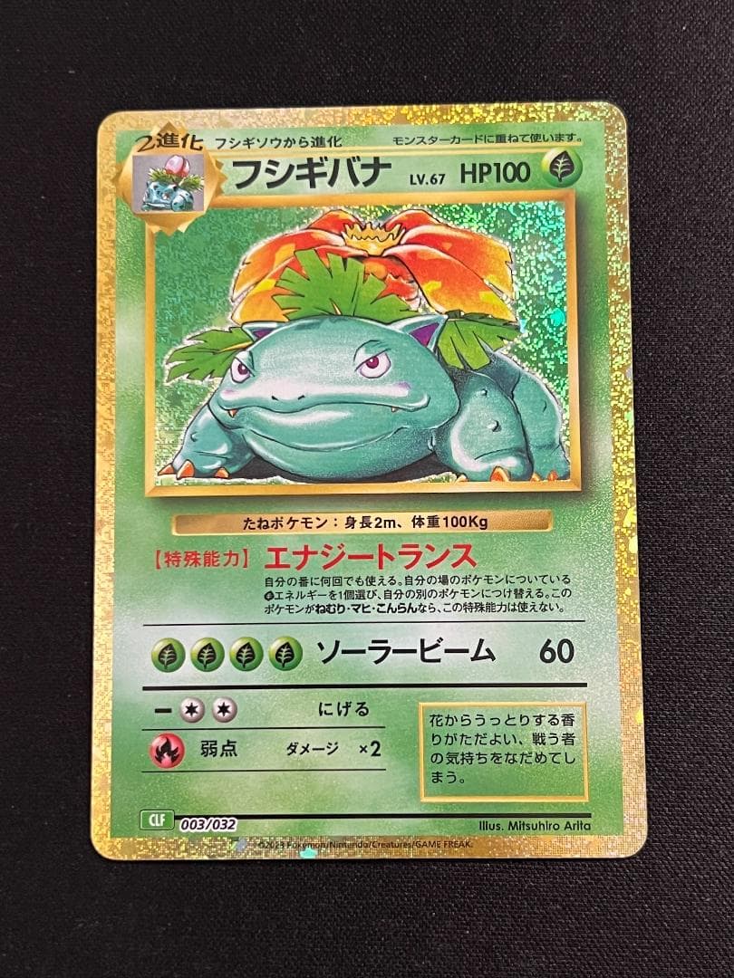 フシギバナ リザードン カメックス classic クラシック 003/032