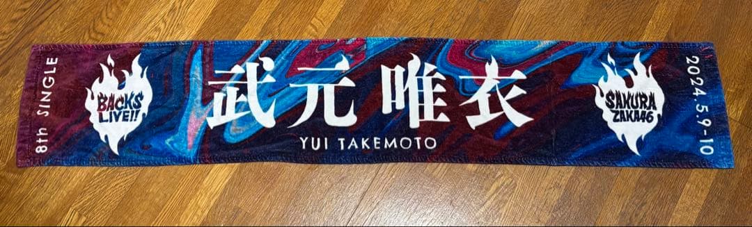 櫻坂46 武元唯衣　8th BACKS LIVE!! 推しメンタオル　匿名発送