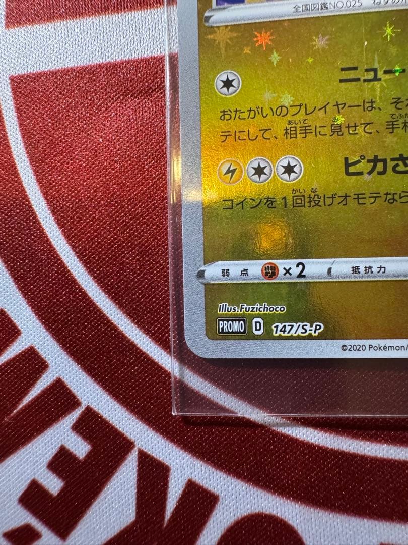 カナザワのピカチュウ：「スペシャルBOX ポケモンセンターカナザワオープン記念…