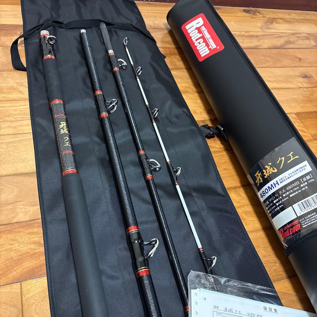 新品　ロッドコム 牙城 クエ 480MH クエ竿 アラ竿 大物釣り 磯釣り
