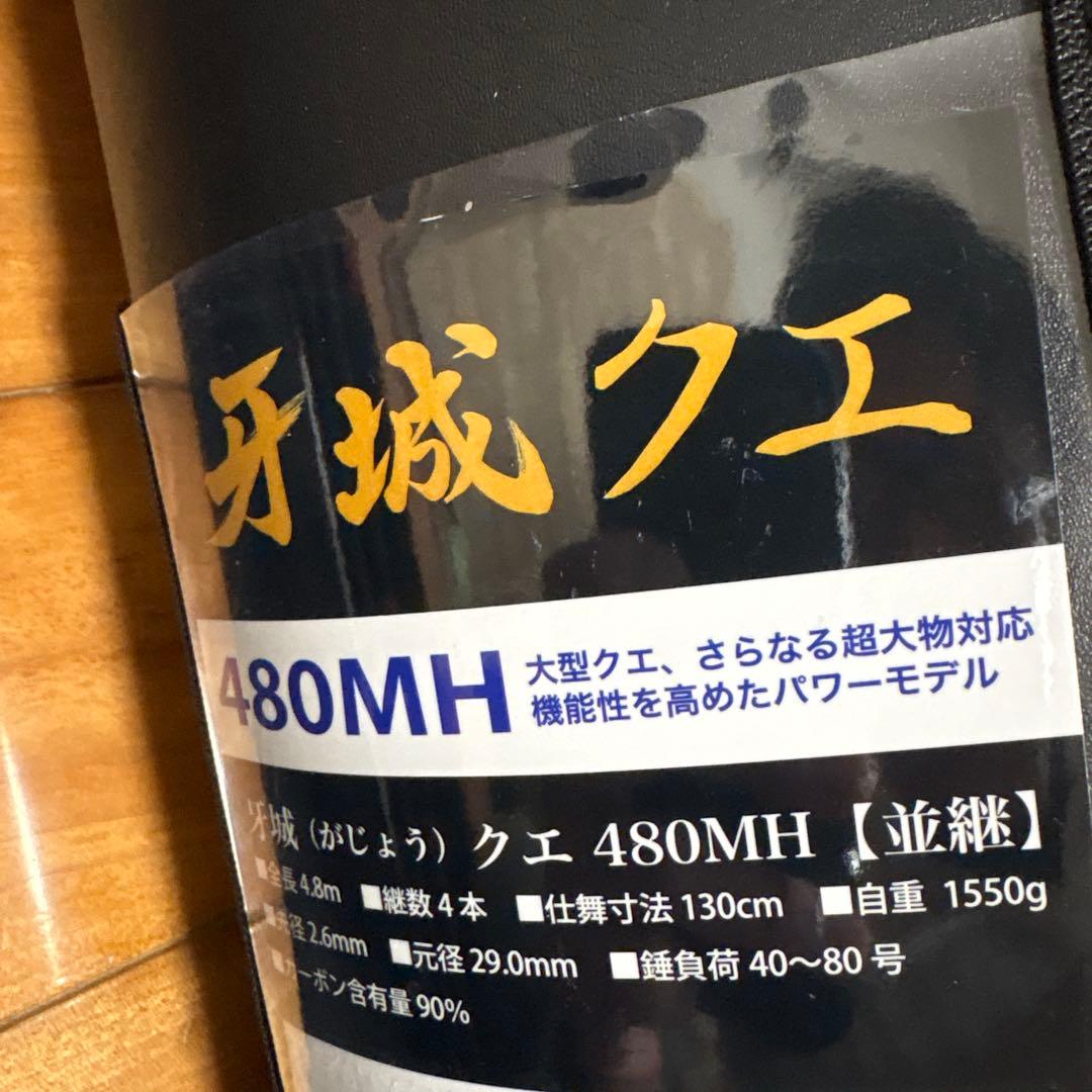 新品　ロッドコム 牙城 クエ 480MH クエ竿 アラ竿 大物釣り 磯釣り