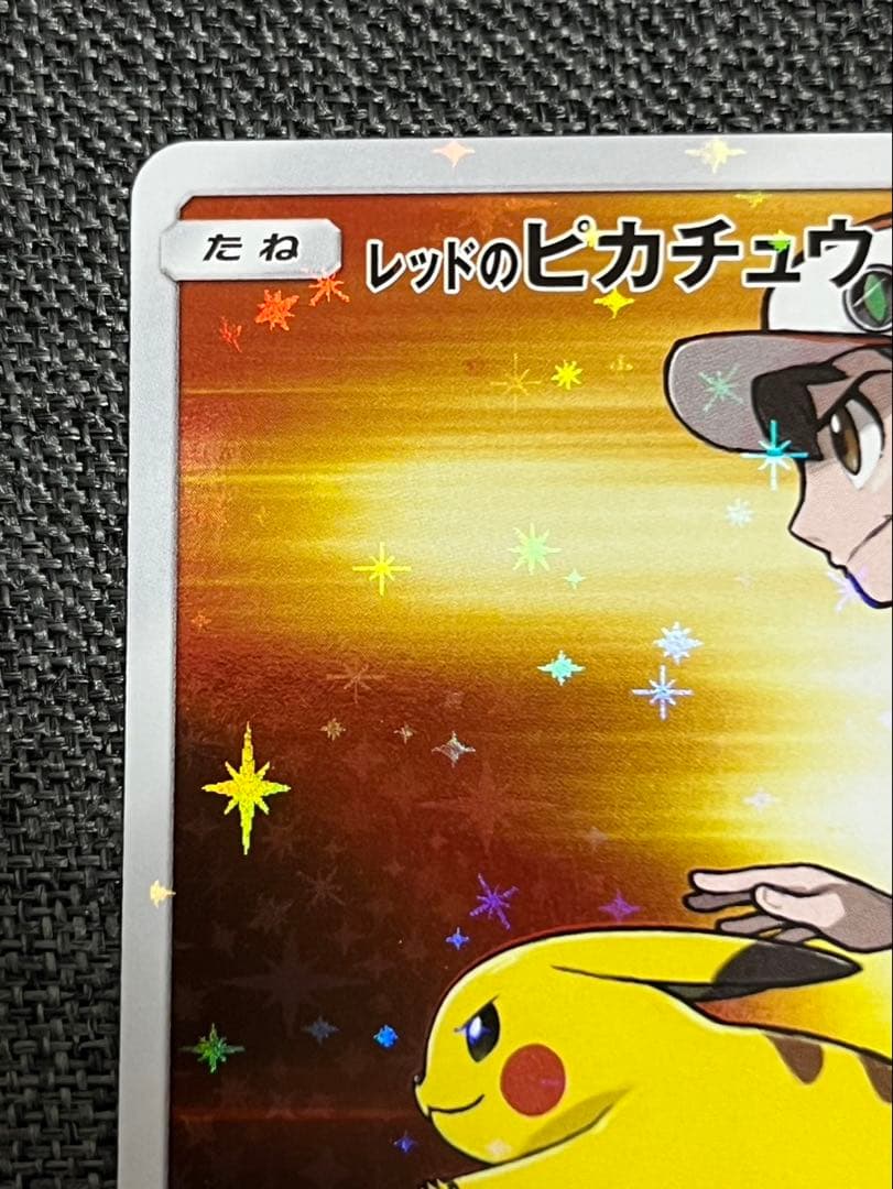 レッドのピカチュウ PROMO 270/SM-P ポケセンオープン20周年記念