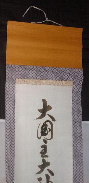 稀少 ヴィンテージ 熊野大社 大国主大神 第24代宮司 北野猛 紙本 肉筆 掛軸