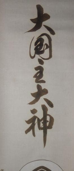 稀少 ヴィンテージ 熊野大社 大国主大神 第24代宮司 北野猛 紙本 肉筆 掛軸