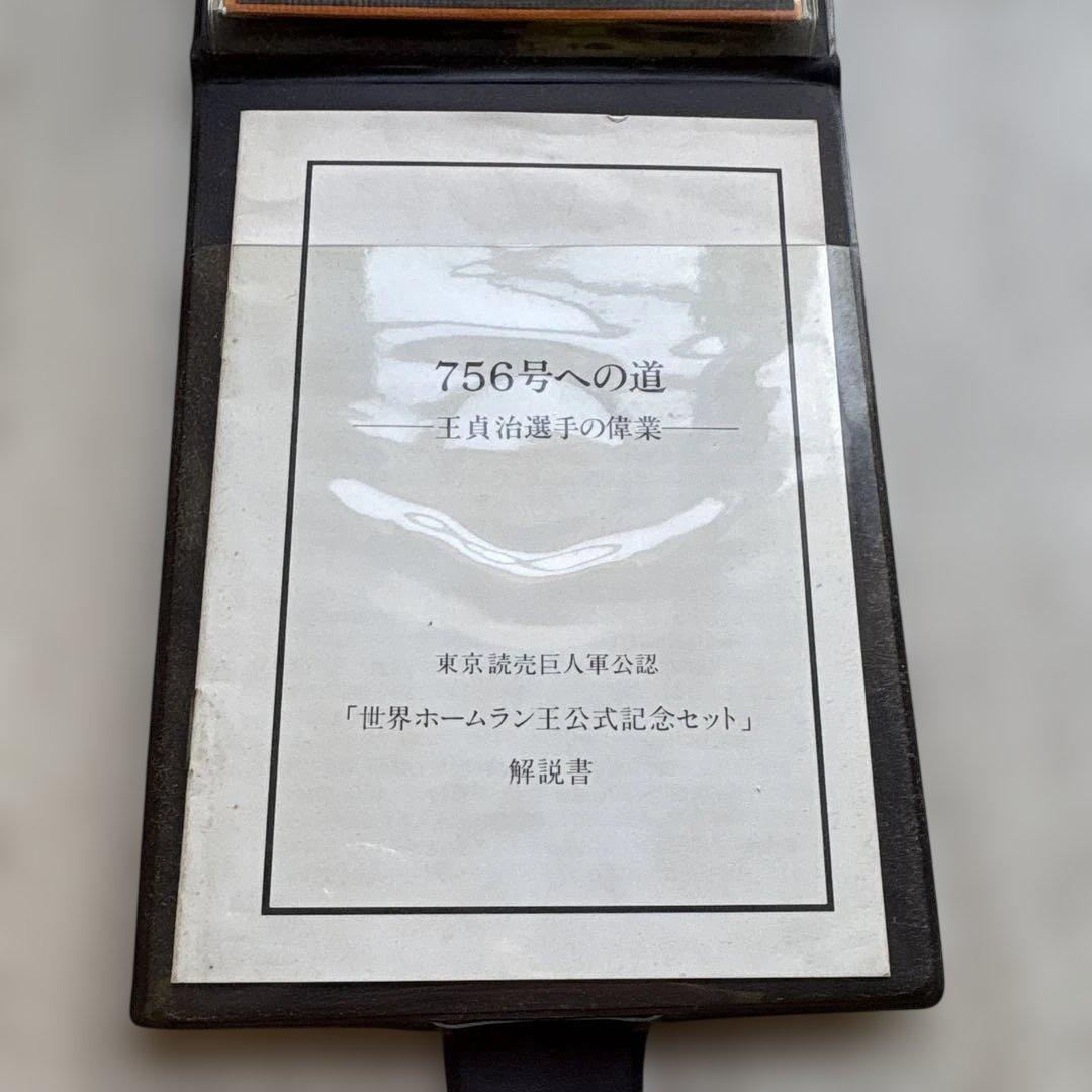世界ホームラン王公式記念セット