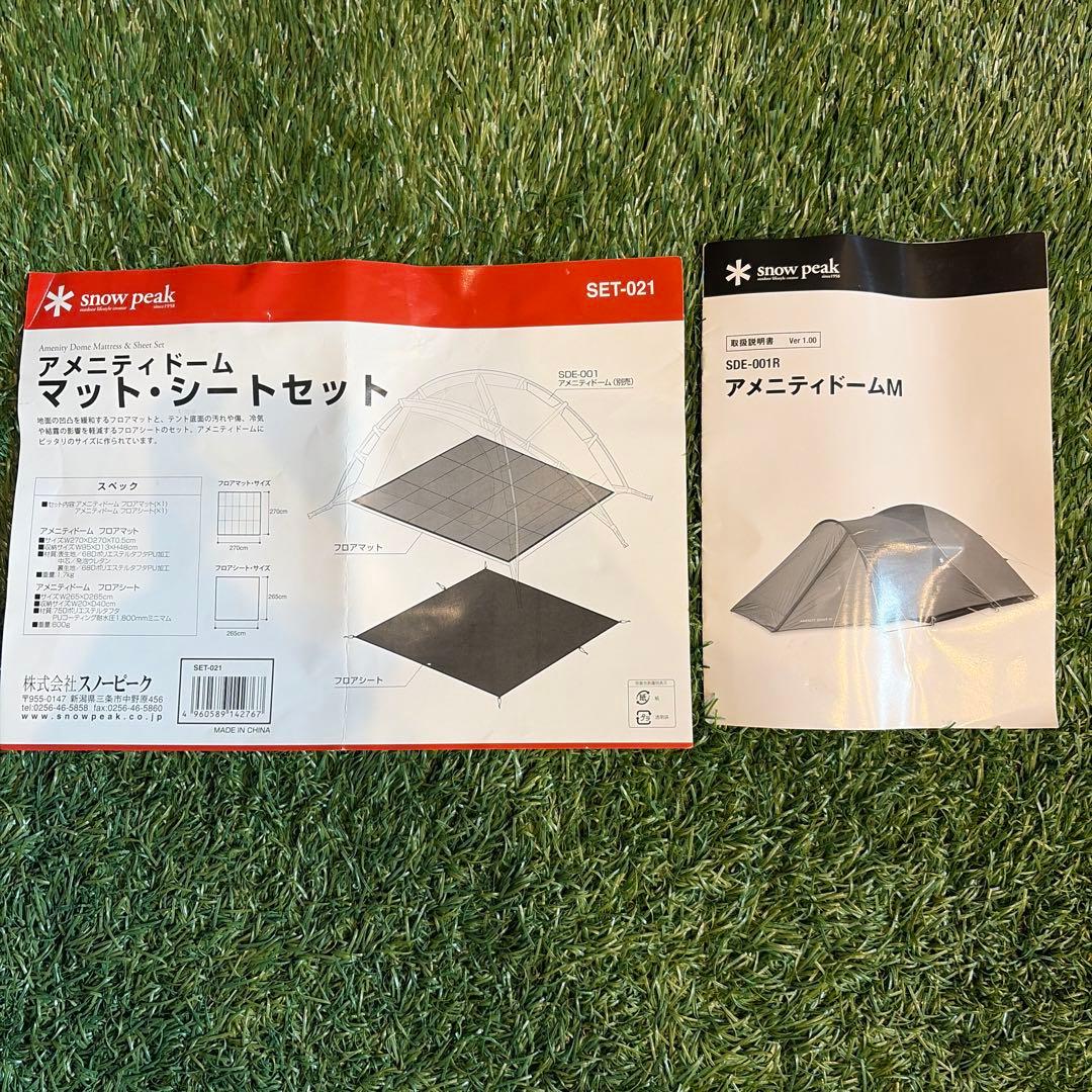 【スノーピーク】アメニティドーム M（フロアシート、フロアマット、おまけ付き)