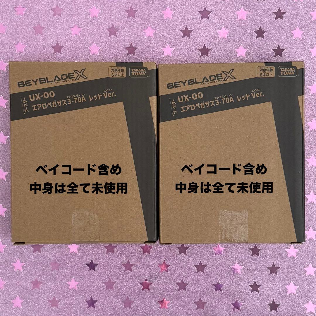 エアロペガサス3-70A レッドVer 2個 UX-00 ベイブレードX 未開封