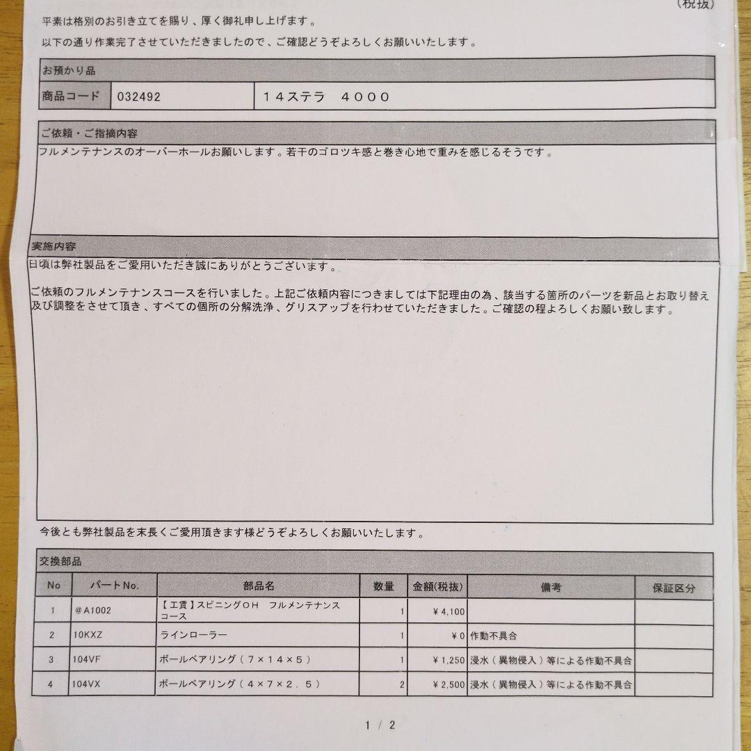 14ステラ4000