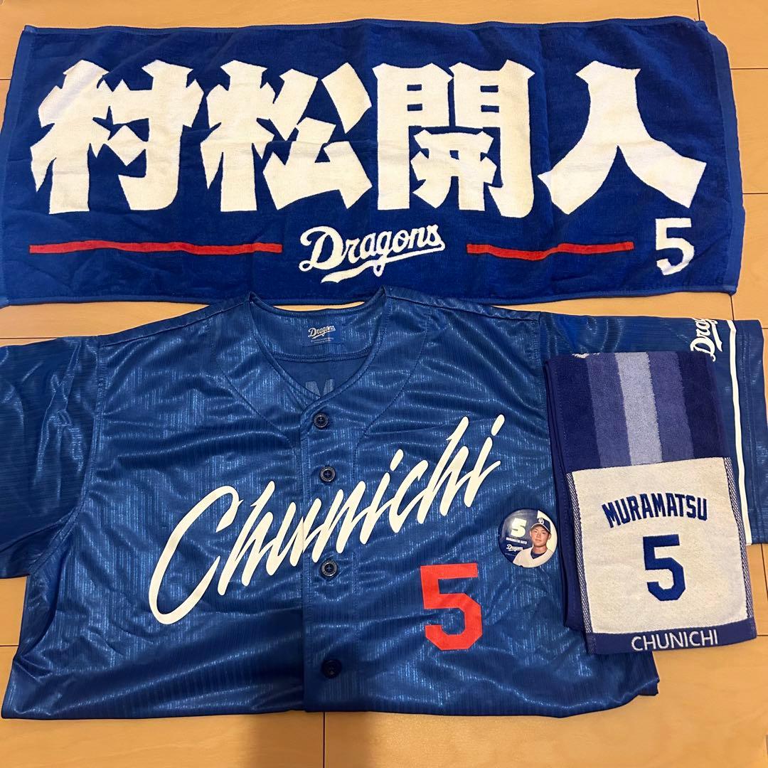 中日ドラゴンズ 村松開人 サポーターズユニホーム マフラータオル 缶バッジ