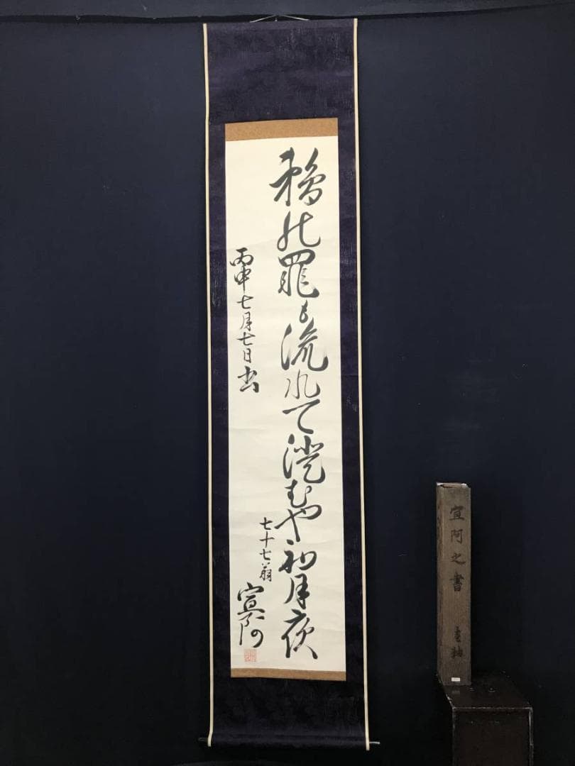【真作】香川宣阿/鵜の発/俳句/江戸時代前期-中期/掛軸/名家伝来/AC-410