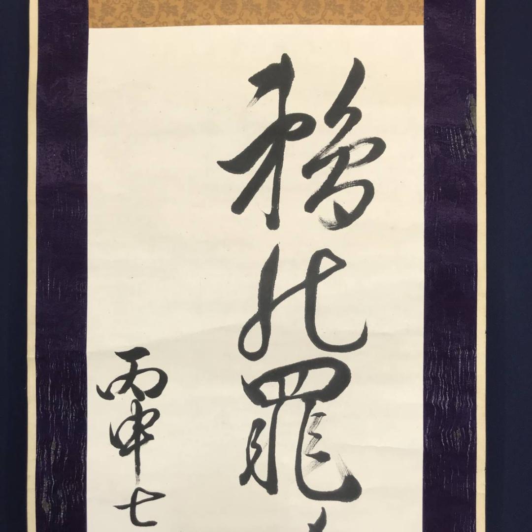 【真作】香川宣阿/鵜の発/俳句/江戸時代前期-中期/掛軸/名家伝来/AC-410
