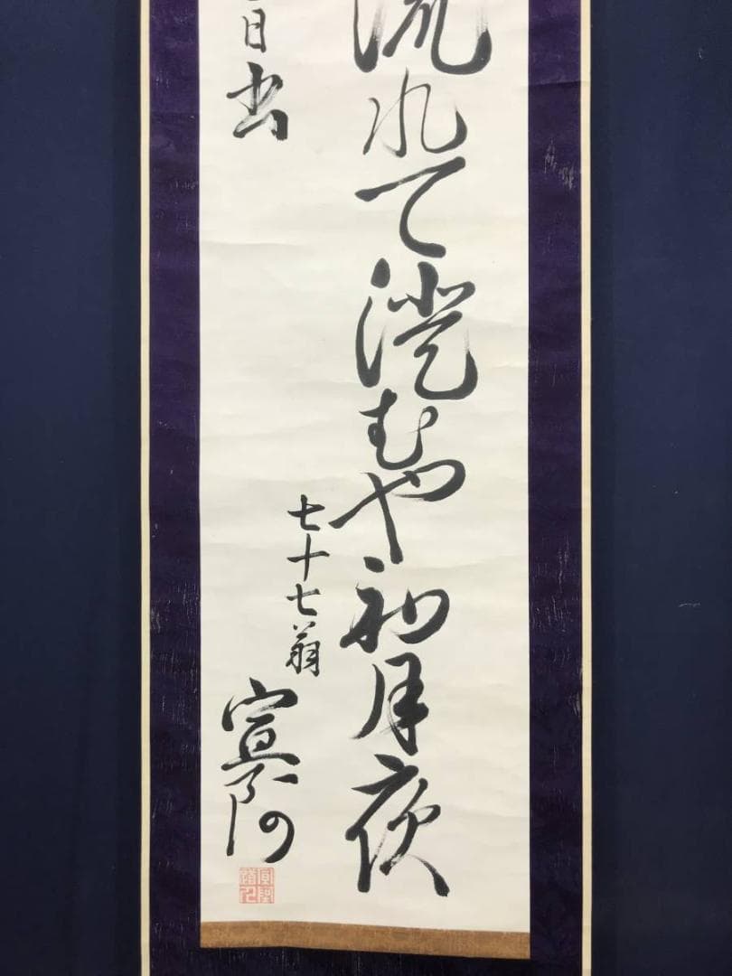 【真作】香川宣阿/鵜の発/俳句/江戸時代前期-中期/掛軸/名家伝来/AC-410