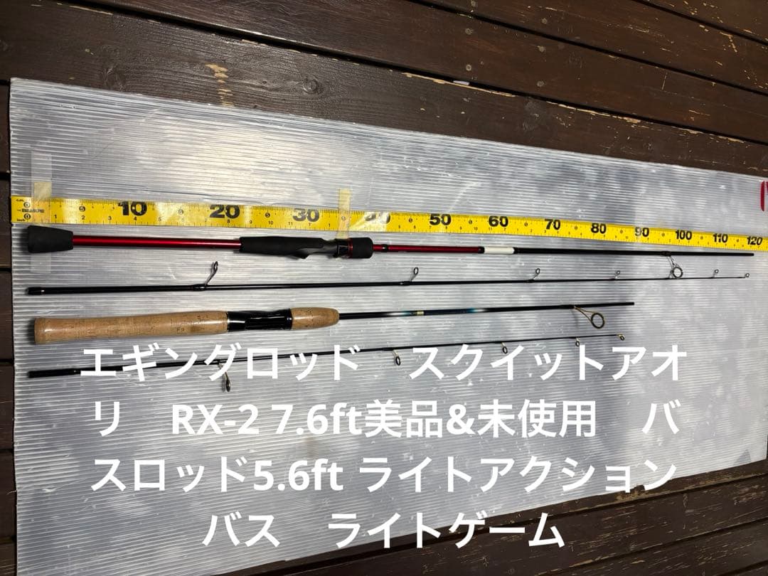 スクイットアオリ　RX-2 7.6ft美品&未使用　バスロッド5.6ft