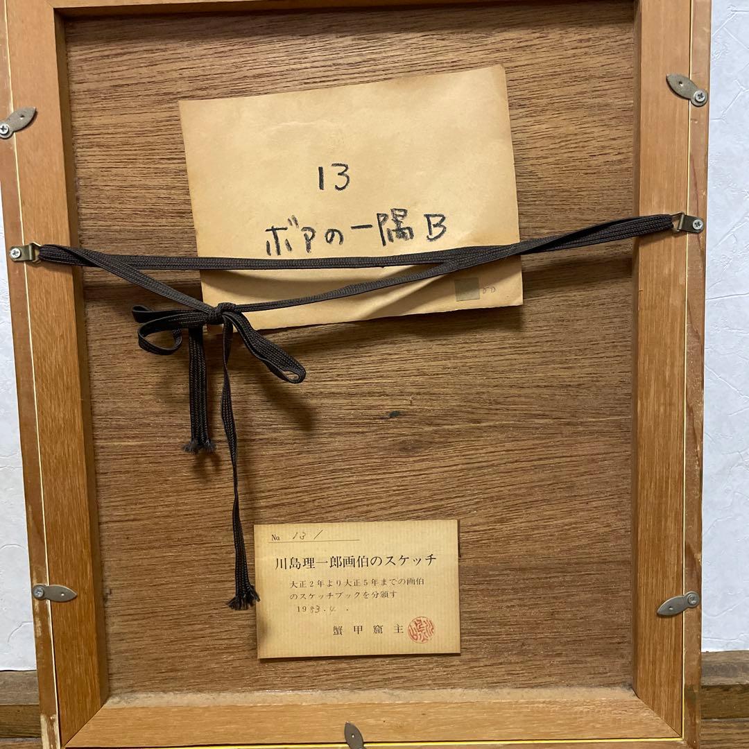 川島理一郎画伯　スケッチ