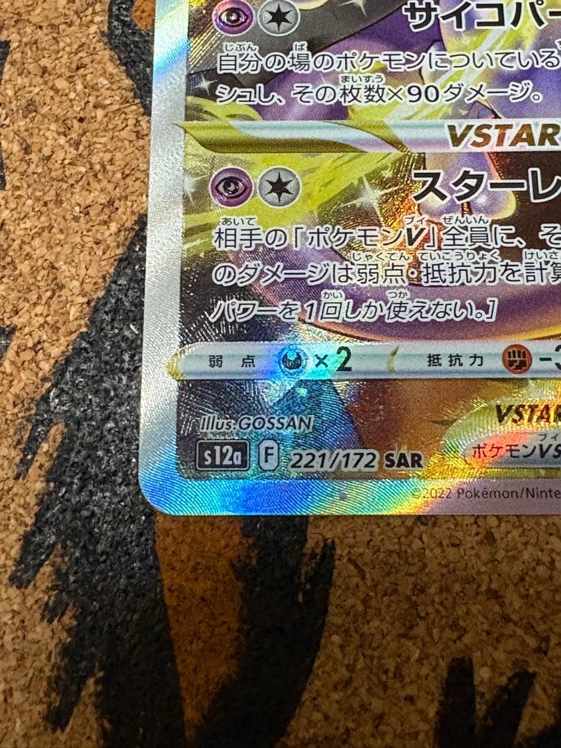 ミュウツーVSTAR SAR S12a VSTARユニバース ポケモンカード★