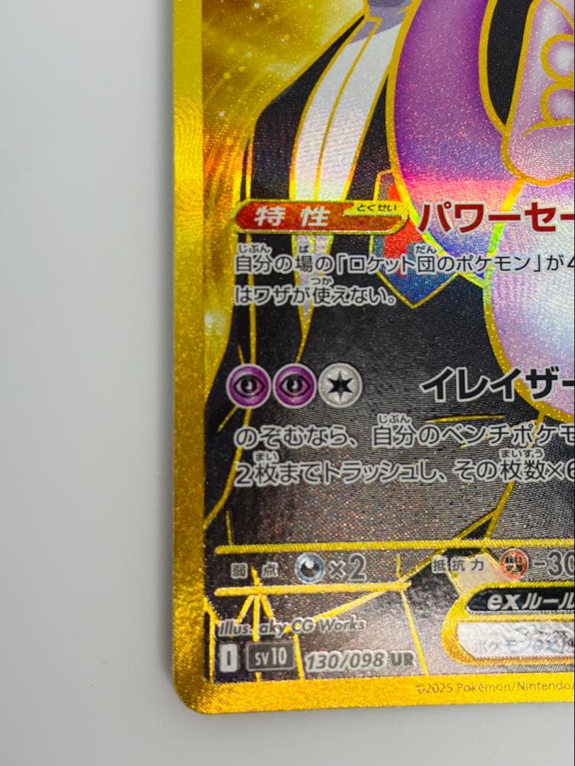 ★美品★ロケット団のミュウツーex UR ロケット団の栄光 130/098