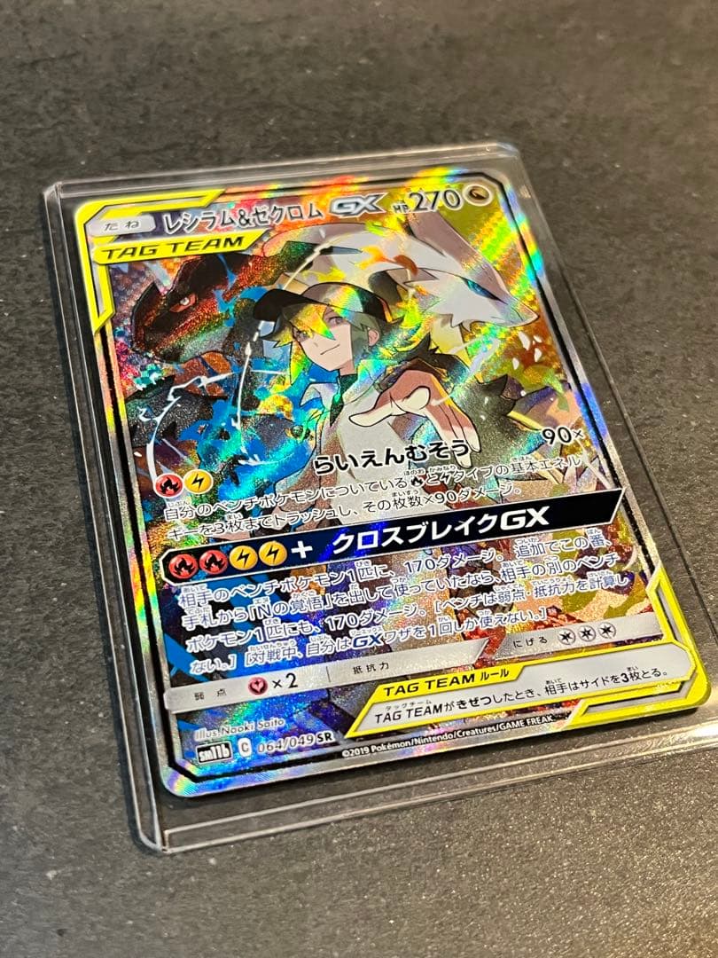 レシラム＆ゼクロムGX SR SM11b ドリームリーグ 064/049