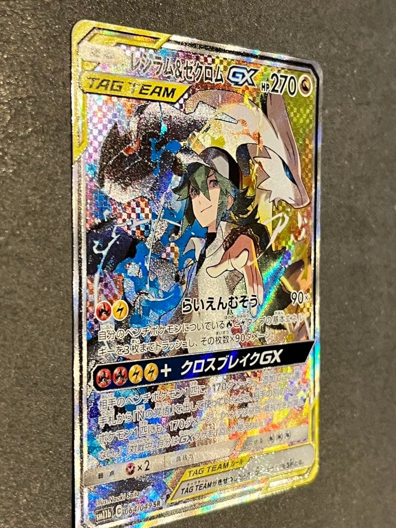 レシラム＆ゼクロムGX SR SM11b ドリームリーグ 064/049