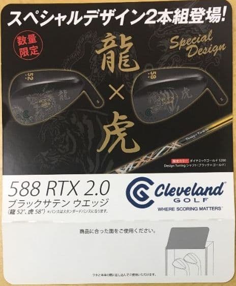 【さしみ】　希少品！！588RTX2.0 龍×虎　クリーブランド　ウエッジ