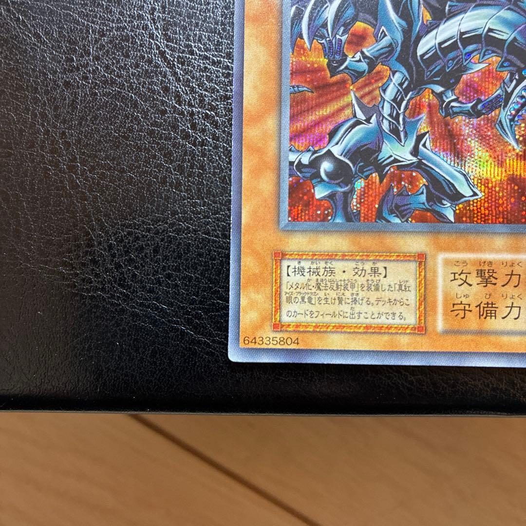 レッドアイズ・ブラックメタルドラゴン