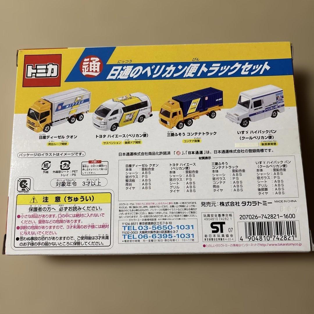 トミカ 日通のペリカン便トラックセット　未開封