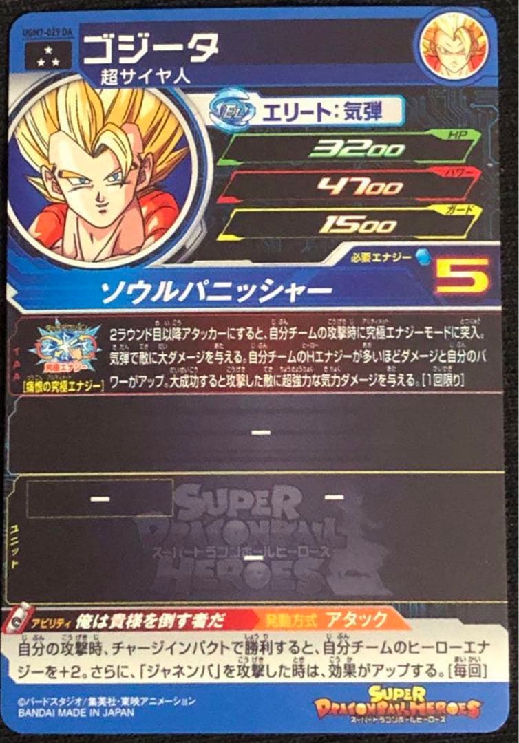 【超美品】UGM7-029DA ゴジータ スーパードラゴンボールヒーローズ