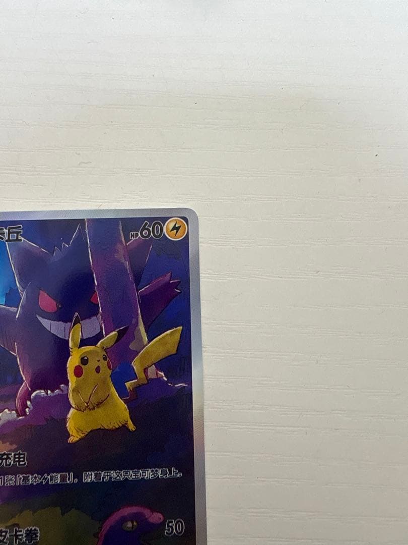 ポケモンカード 皮卡丘 151 中国版 ゲンガー AR 172/151