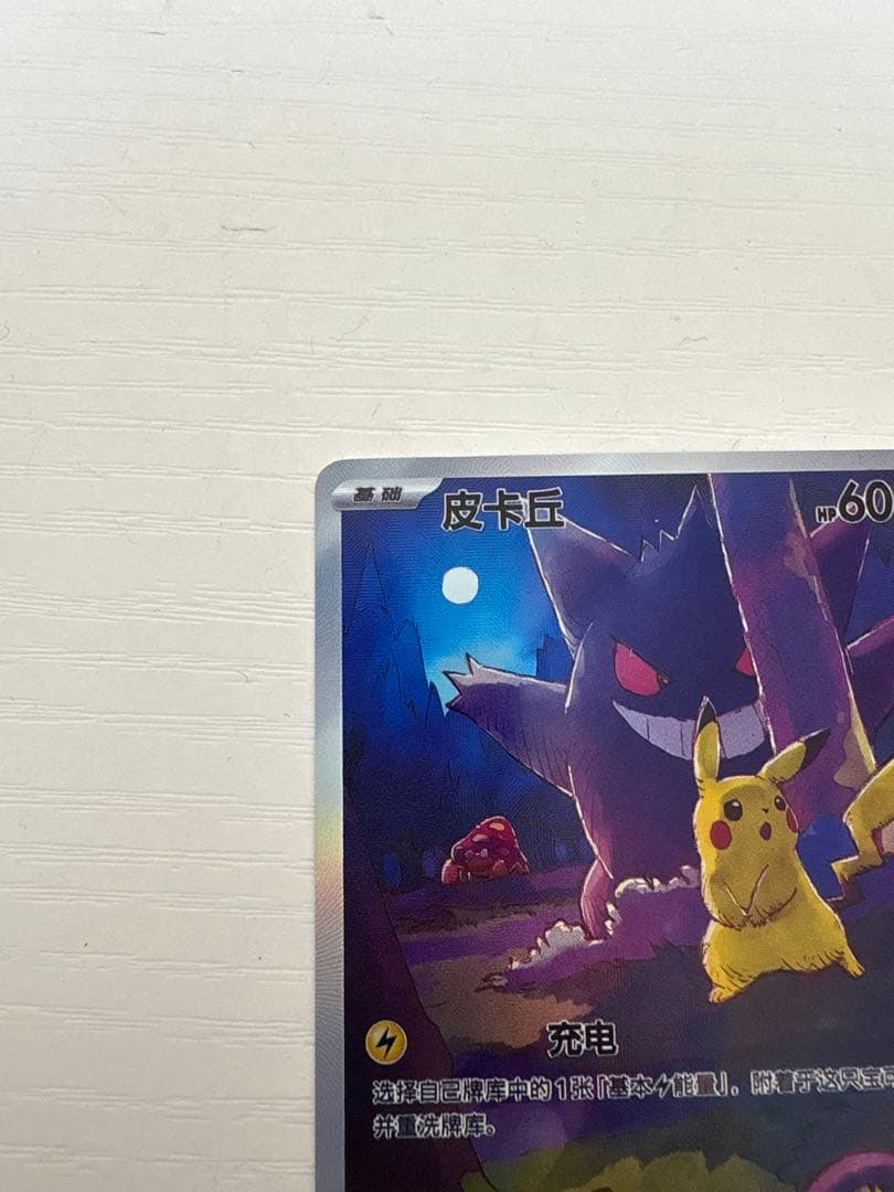 ポケモンカード 皮卡丘 151 中国版 ゲンガー AR 172/151