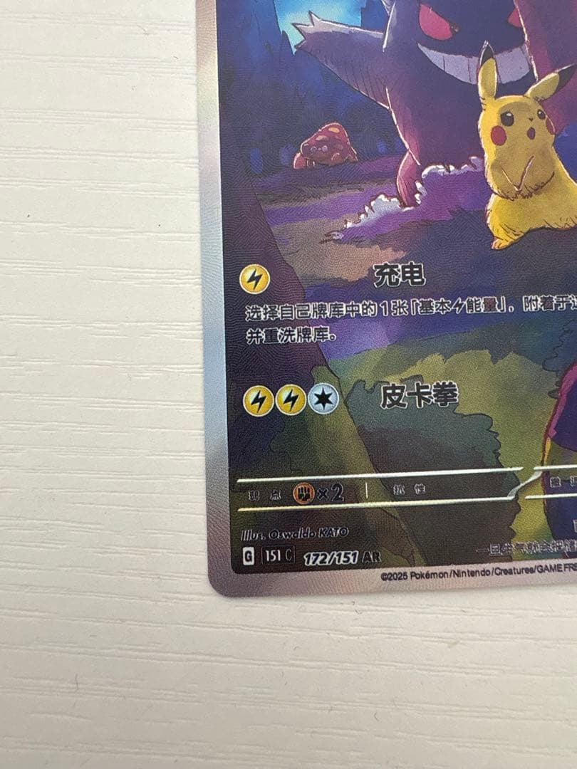 ポケモンカード 皮卡丘 151 中国版 ゲンガー AR 172/151