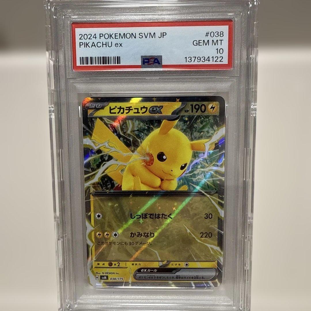 PSA10 ポケモンカード ピカチュウex 038/175