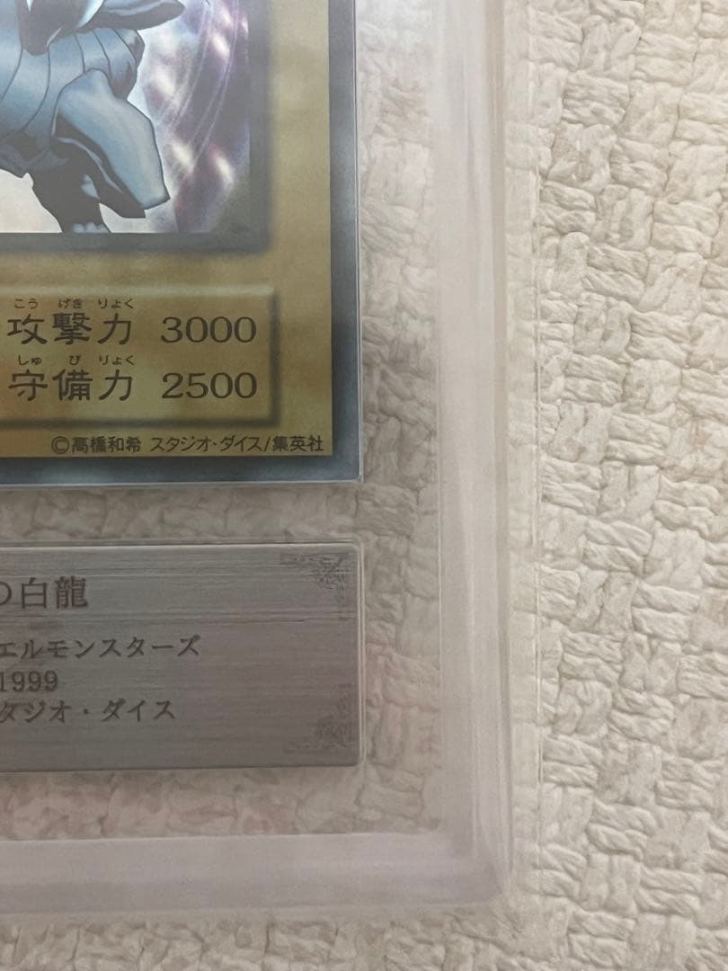 遊戯王　青眼の白龍 EX ARS鑑定品　ARS8