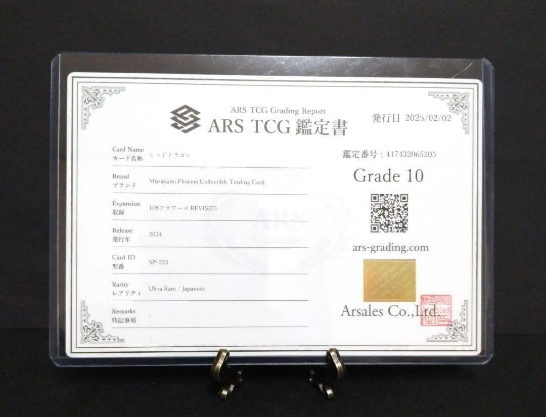 鑑定書付【ARS10】　村上隆　 レッドドラゴン　　日本語版