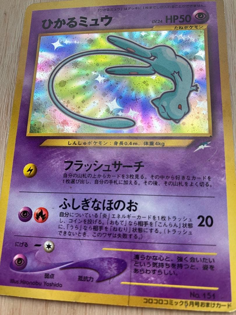 ひかるミュウ　月刊コロコロコミック01年5月号　ポケモンカード
