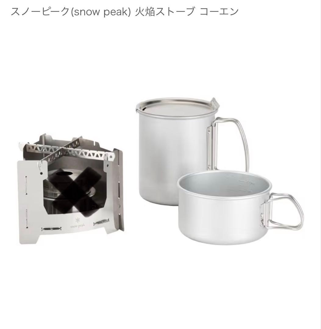 スノーピーク火焔クッカーセット ※アルコールストーブ本体のみ付属しません