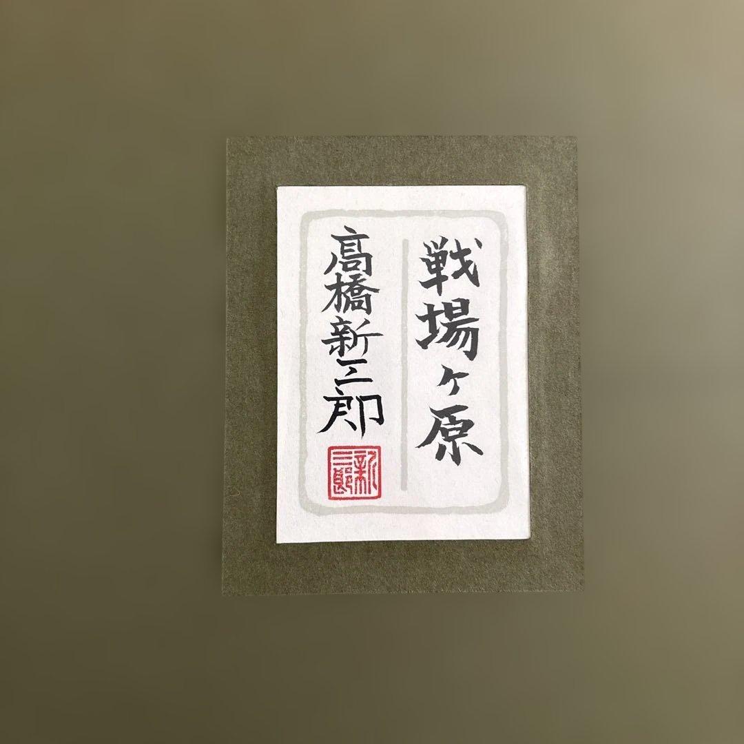 高橋新三郎　戦場ヶ原