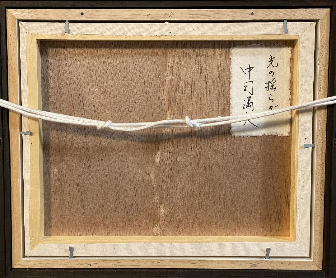「真作」中司満夫「光の搖らぎ」風景画　油彩画　額装　サイン有り　F3号
