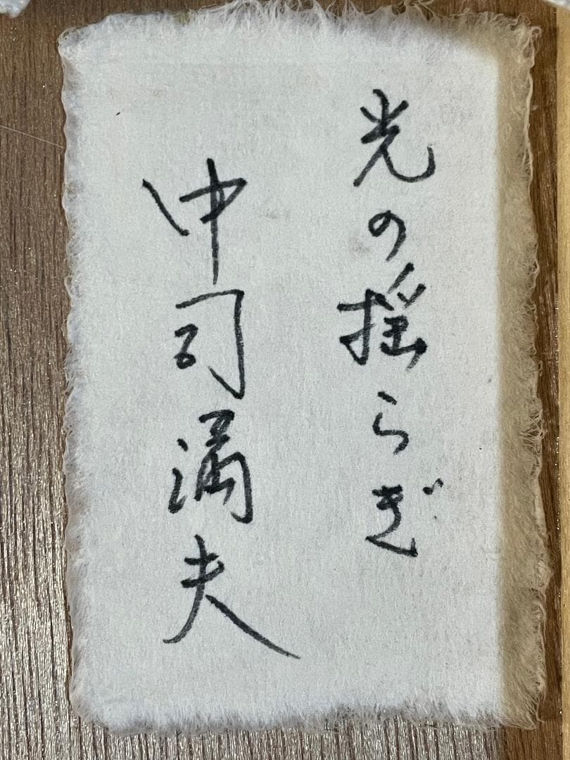 「真作」中司満夫「光の搖らぎ」風景画　油彩画　額装　サイン有り　F3号