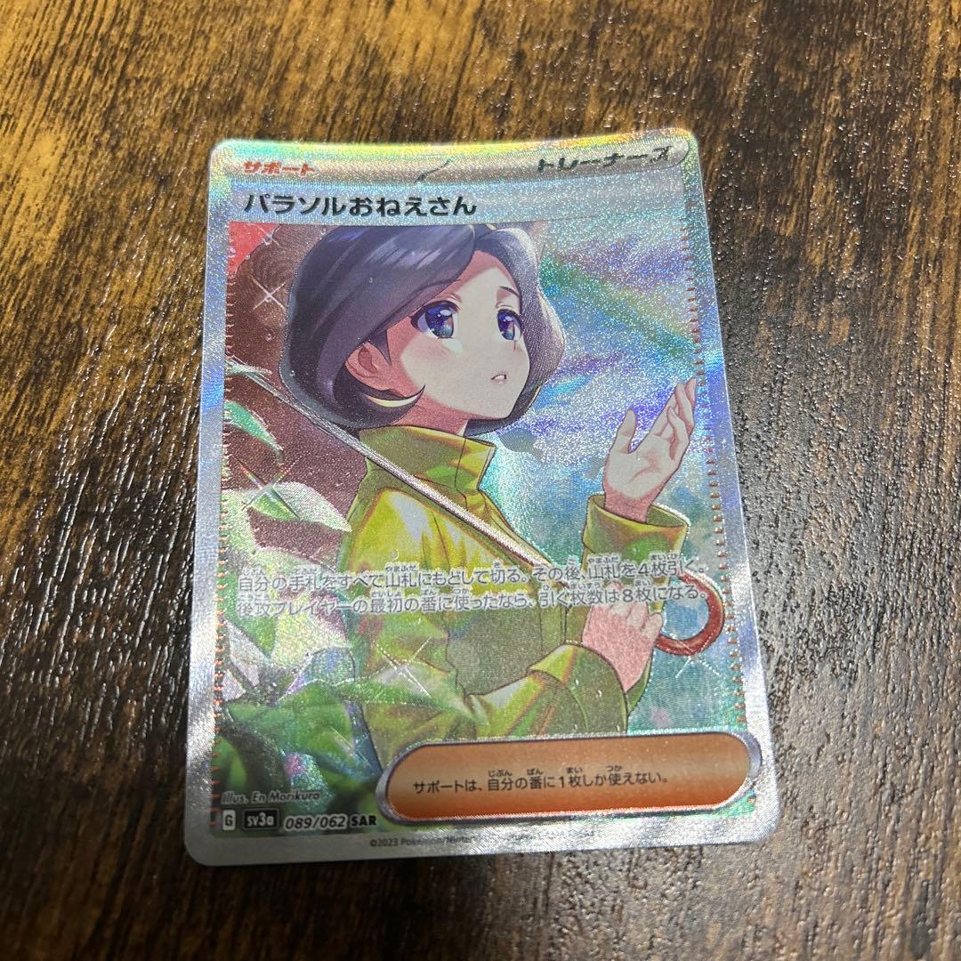 パラソルおねえさんSAR 3枚セット