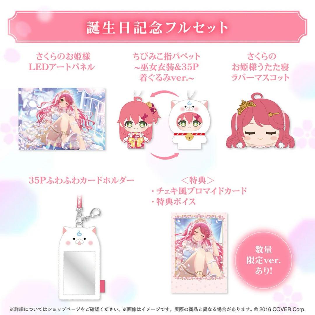 さくらみこ誕生日記念グッズ2025 ホロカ抜き