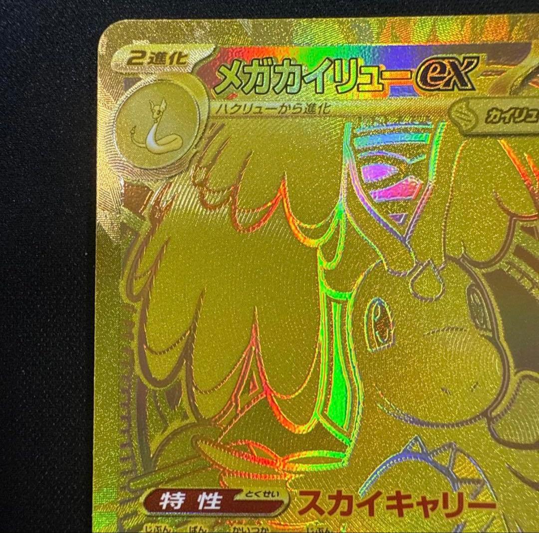 メガカイリューex MUR 250/193 美品 センタリング〇