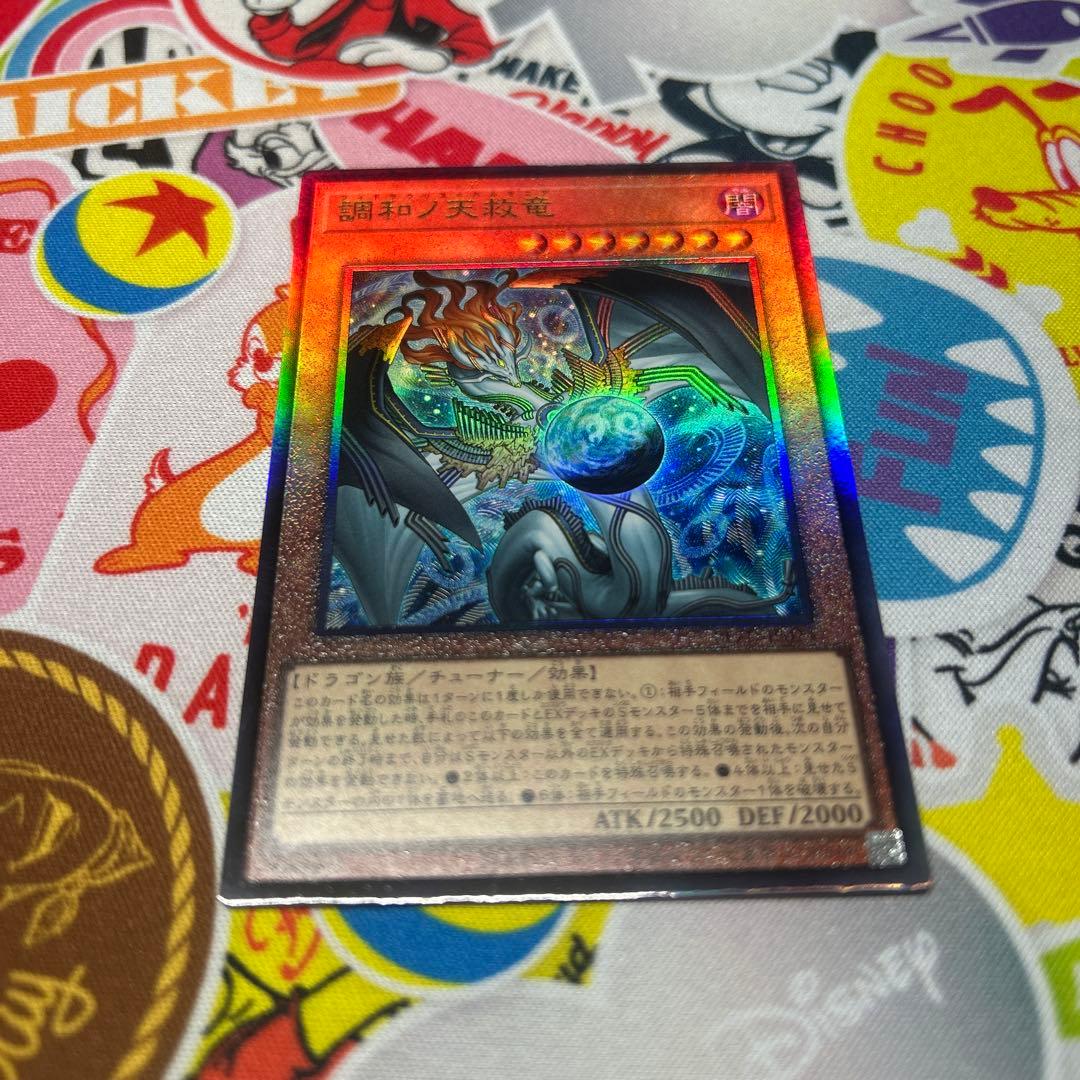 遊戯王 調和ノ天救竜