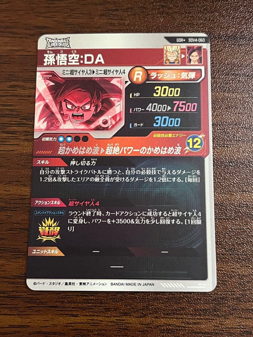 ドラゴンボールダイバーズSDV4-060 GDR孫悟空：DA　パラレル