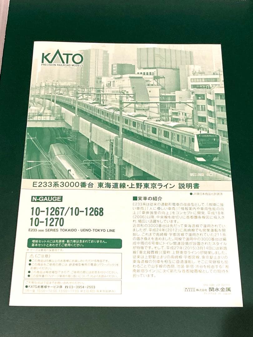 【10両編成】KATO E233系上野東京ライン・東海道線
