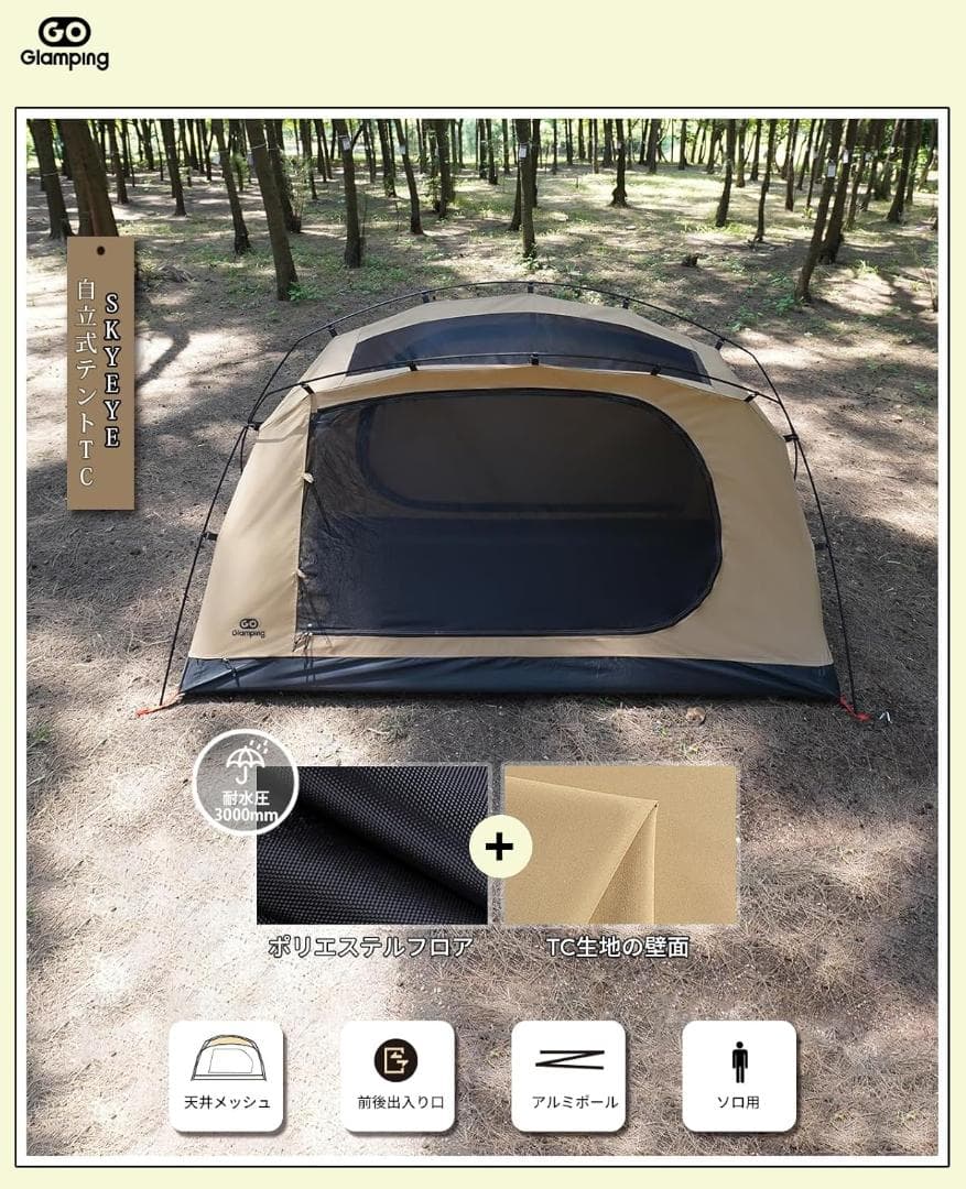 GOGlamping ツーリングドームテント SKY EYE 自立式 TCテント