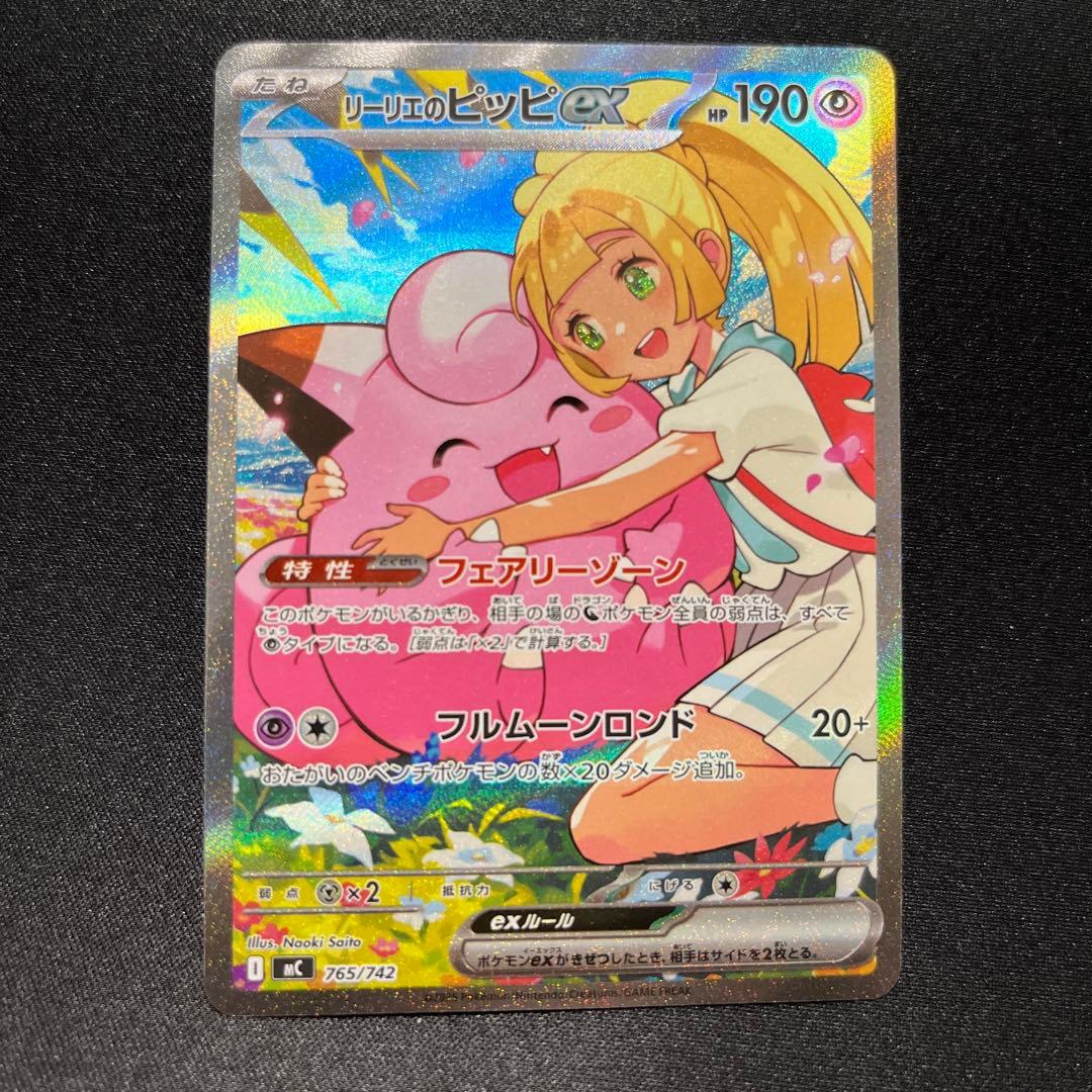 リーリエのピッピex SAR 765/742 スタートデッキ100
