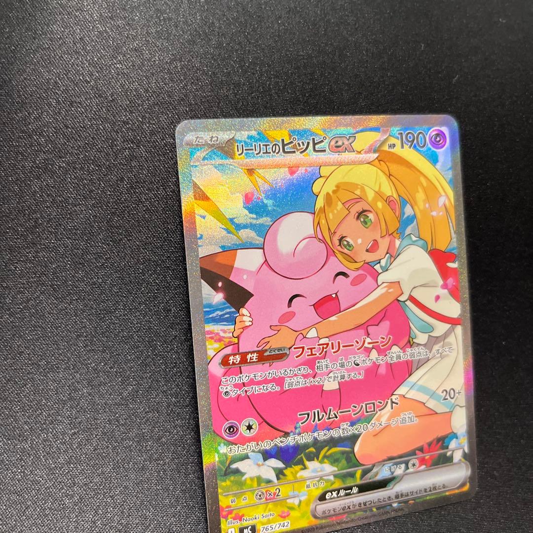 リーリエのピッピex SAR 765/742 スタートデッキ100