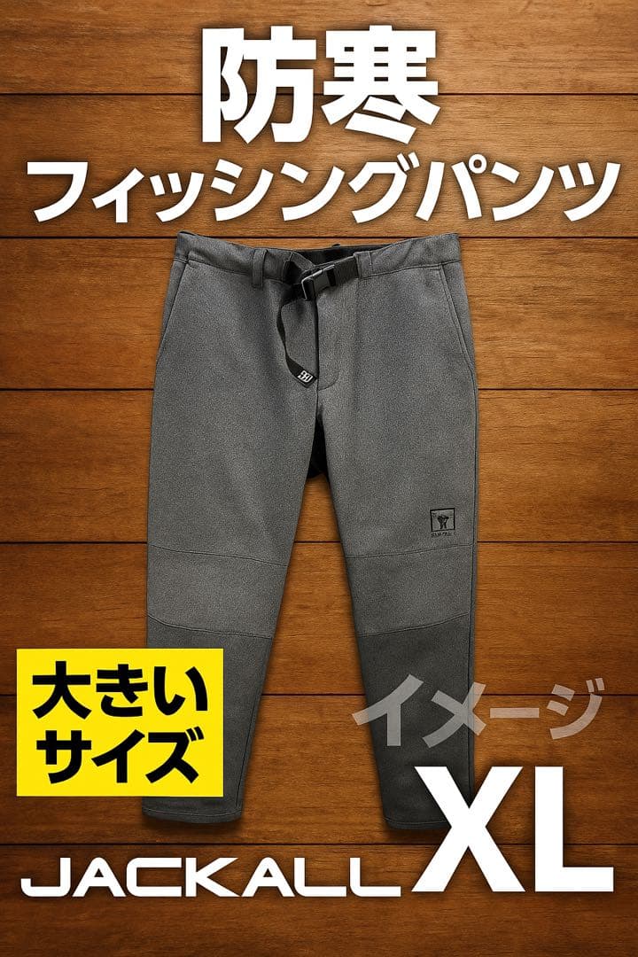JACKALL ジャッカル 防寒パンツ XL 防風 撥水 裏起毛 防寒着 美品
